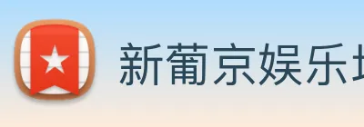 新葡京娱乐场 logo
